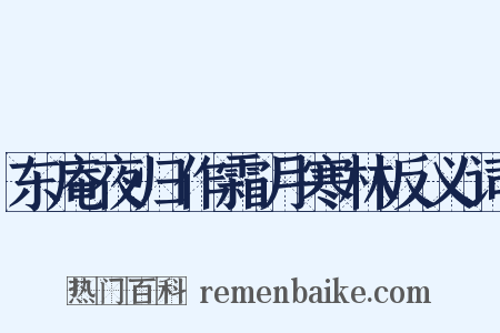 东庵夜归作霜月寒林反义词是什么意思的图片